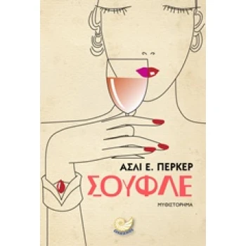 ΣΟΥΦΛΕ - PERKER ASLI Ε.