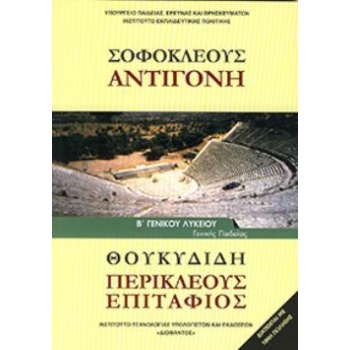 ΣΟΦΟΚΛΕΟΥΣ  ΑΝΤΙΓΟΝΗ  ΘΟΥΚΥΔΙΔΗ  ΠΕΡΙΚΛΕΟΥΣ ΕΠΙΤΑΦΙΟΣ  Β ΓΕΝ