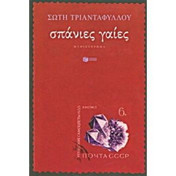 ΣΠΑΝΙΕΣ ΓΑΙΕΣ - ΤΡΙΑΝΤΑΦΥΛΛΟΥ ΣΩΤΗ