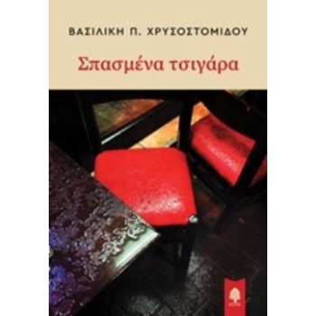 ΣΠΑΣΜΕΝΑ ΤΣΙΓΑΡΑ - ΧΡΥΣΟΣΤΟΜΙΔΟΥ ΒΑΣΙΛΙΚΗ Π.