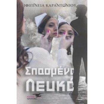 ΣΠΑΣΜΕΝΟ ΛΕΥΚΟ - ΚΑΡΑΝΤΩΝΙΟΥ ΙΦΙΓΕΝΕΙΑ