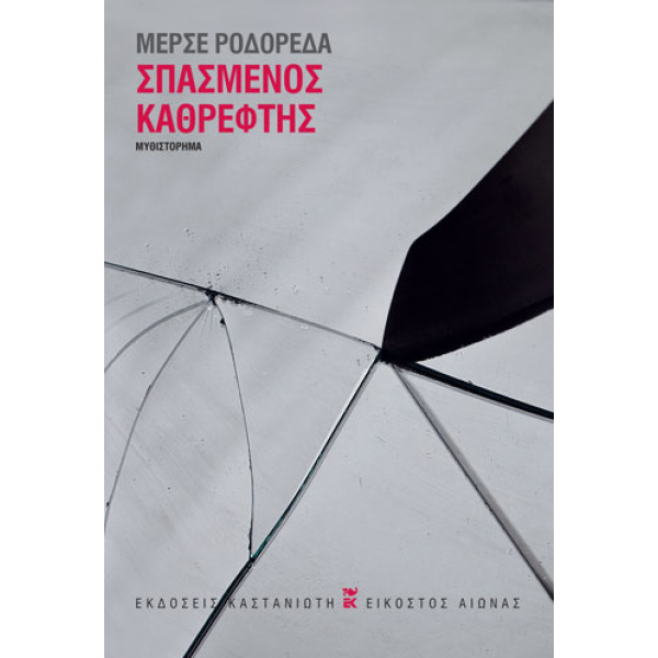 ΣΠΑΣΜΕΝΟΣ ΚΑΘΡΕΦΤΗΣ ( ΒΙΒΛΙΟΔΕΤΗΜΕΝΗ ΕΚΔΟΣΗ ) - RODOREDA MER
