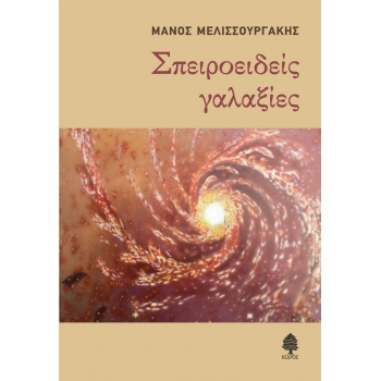 ΣΠΕΙΡΟΕΙΔΕΙΣ ΓΑΛΑΞΙΕΣ - ΜΕΛΙΣΣΟΥΡΓΑΚΗΣ ΜΑΝΟΣ