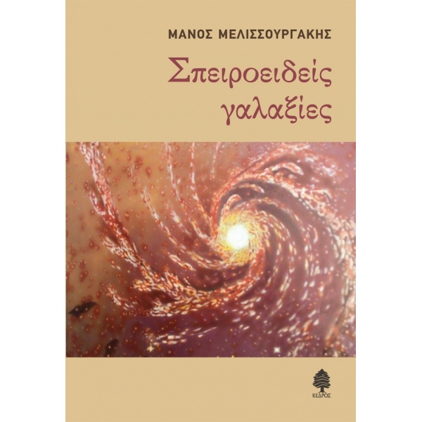 ΣΠΕΙΡΟΕΙΔΕΙΣ ΓΑΛΑΞΙΕΣ - ΜΕΛΙΣΣΟΥΡΓΑΚΗΣ ΜΑΝΟΣ