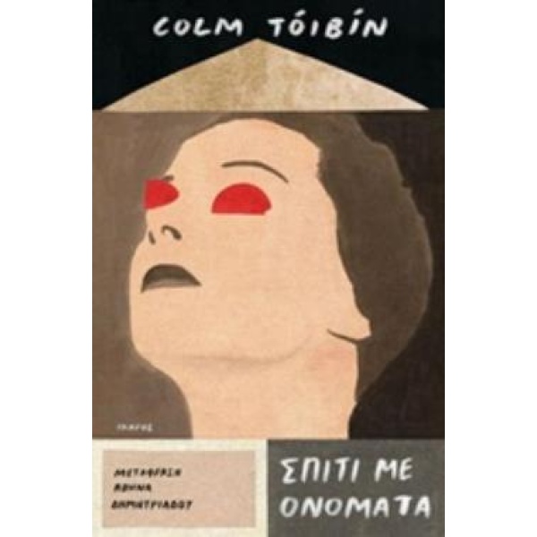 ΣΠΙΤΙ ΜΕ ΟΝΟΜΑΤΑ - TOIBIN COLM