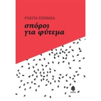 ΣΠΟΡΟΙ ΓΙΑ ΦΥΤΕΜΑ - ΣΠΙΝΑΣΑ ΡΟΖΙΤΑ