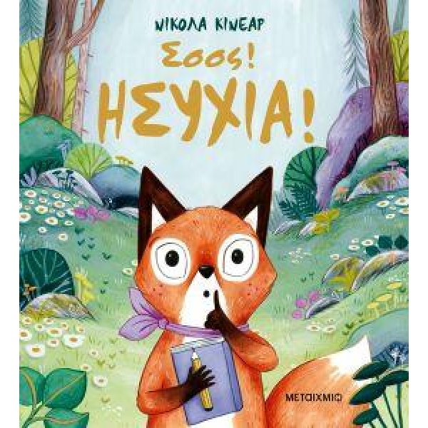 ΣΣΣΣ! ΗΣΥΧΙΑ! - KINNEAR NICOLA