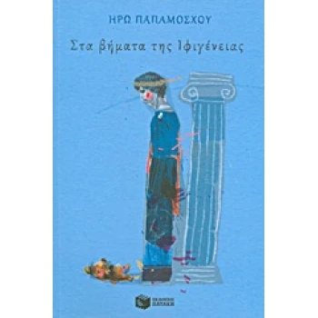 ΣΤΑ ΒΗΜΑΤΑ ΤΗΣ ΙΦΙΓΕΝΕΙΑΣ - ΠΑΠΑΜΟΣΧΟΥ ΗΡΩ