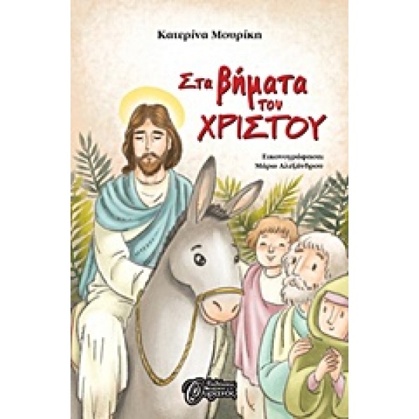 ΣΤΑ ΒΗΜΑΤΑ ΤΟΥ ΧΡΙΣΤΟΥ - ΜΟΥΡΙΚΗ ΚΑΤΕΡΙΝΑ