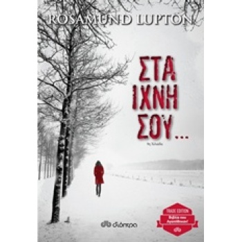 ΣΤΑ ΙΧΝΗ ΣΟΥ...TRADE EDITION - LUPTON ROSAMUND