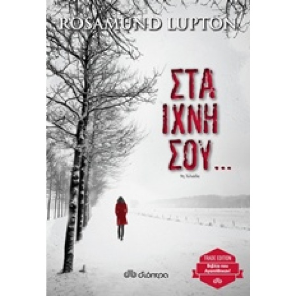 ΣΤΑ ΙΧΝΗ ΣΟΥ...TRADE EDITION - LUPTON ROSAMUND