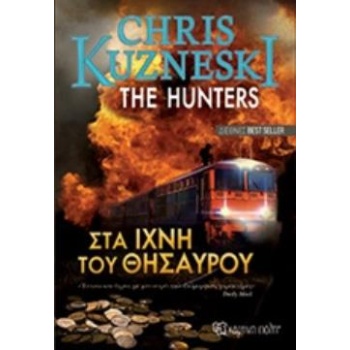 Στα ίχνη του Θησαυρού - Kuzneski Chris