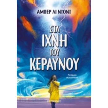 ΣΤΑ ΙΧΝΗ ΤΟΥ ΚΕΡΑΥΝΟΥ - DODD AMBER LEE