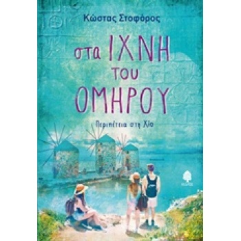 ΣΤΑ ΙΧΝΗ ΤΟΥ ΟΜΗΡΟΥ ΠΕΡΙΠΕΤΕΙΑ ΣΤΗ ΧΙΟ - ΣΤΟΦΟΡΟΣ ΚΩΣΤΑΣ ΔΗΜ