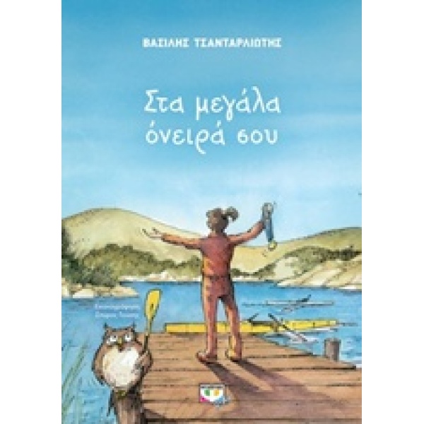 ΣΤΑ ΜΕΓΑΛΑ ΟΝΕΙΡΑ ΣΟΥ - ΤΣΑΝΤΑΡΛΙΩΤΗΣ ΒΑΣΙΛΗΣ