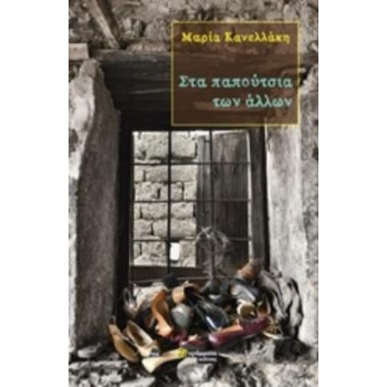 ΣΤΑ ΠΑΠΟΥΤΣΙΑ ΤΩΝ ΑΛΛΩΝ - ΚΑΝΕΛΛΑΚΗ ΜΑΡΙΑ