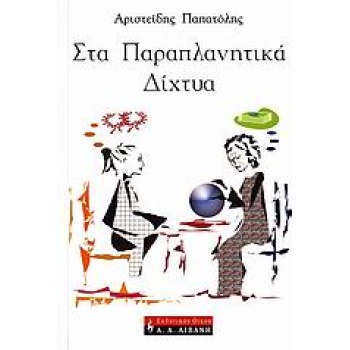 ΣΤΑ ΠΑΡΑΠΛΑΝΗΤΙΚΑ ΔΙΧΤΥΑ - ΠΑΠΑΤΟΛΗΣ ΑΡΙΣΤΕΙΔΗΣ
