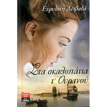 ΣΤΑ ΣΚΑΛΟΠΑΤΙΑ ΤΟΥΡΑΝΟΥ - ΛΕΙΒΑΔΑ - ΝΤΟΥΚΑ ΕΥΡΥΔΙΚΗ