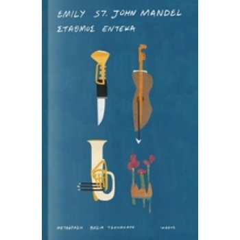 ΣΤΑΘΜΟΣ ΕΝΤΕΚΑ - MANDEL EMILY ST. JOHN