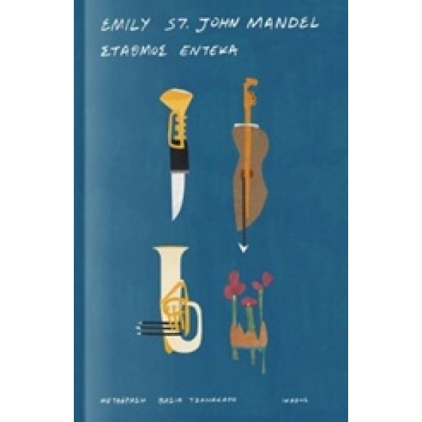 ΣΤΑΘΜΟΣ ΕΝΤΕΚΑ - MANDEL EMILY ST. JOHN