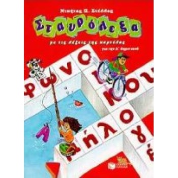 ΣΤΑΥΡΟΛΕΞΑ Α΄ ΔΗΜΟΤΙΚΟΥ - ΣΤΕΛΛΑΣ ΝΙΚΗΤΑΣ Π.