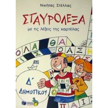 ΣΤΑΥΡΟΛΕΞΑ Δ΄ ΔΗΜΟΤΙΚΟΥ - ΣΤΕΛΛΑΣ ΝΙΚΗΤΑΣ Π.