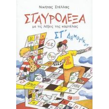 ΣΤΑΥΡΟΛΕΞΑ ΣΤ΄ ΔΗΜΟΤΙΚΟΥ - ΣΤΕΛΛΑΣ ΝΙΚΗΤΑΣ Π.