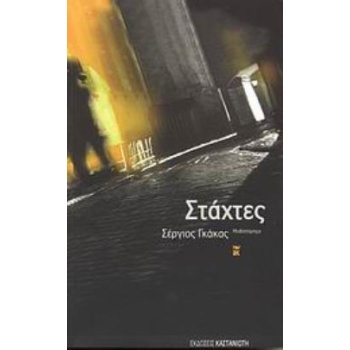 ΣΤΑΧΤΕΣ ΜΥΘΙΣΤΟΡΗΜΑ - ΓΚΑΚΑΣ ΣΕΡΓΙΟΣ