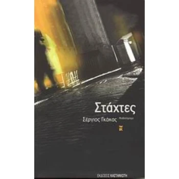 ΣΤΑΧΤΕΣ ΜΥΘΙΣΤΟΡΗΜΑ - ΓΚΑΚΑΣ ΣΕΡΓΙΟΣ