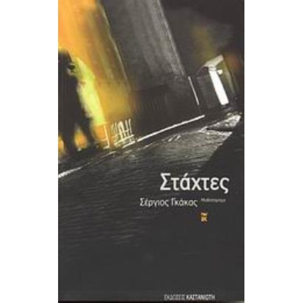 ΣΤΑΧΤΕΣ ΜΥΘΙΣΤΟΡΗΜΑ - ΓΚΑΚΑΣ ΣΕΡΓΙΟΣ