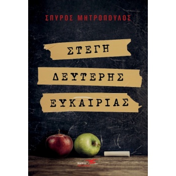 ΣΤΕΓΗ ΔΕΥΤΕΡΗΣ ΕΥΚΑΙΡΙΑΣ - ΜΗΤΡΟΠΟΥΛΟΣ ΣΠΥΡΟΣ