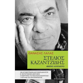 Στέλιος Καζαντζίδης - Θηρίο ανήμερο - Λάλας Θανάσης