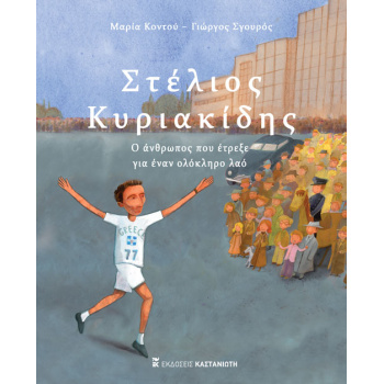 ΣΤΕΛΙΟΣ ΚΥΡΙΑΚΙΔΗΣ -Ο ΑΝΘΡΩΠΟΣ ΠΟΥ ΕΤΡΕΞΕ ΓΙΑ ΕΝΑΝ ΟΛΟΚΛΗΡΟ