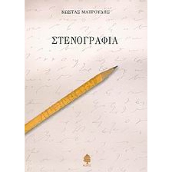 ΣΤΕΝΟΓΡΑΦΙΑ - ΜΑΥΡΟΥΔΗΣ ΚΩΣΤΑΣ