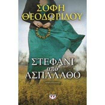 ΣΤΕΦΑΝΙ ΑΠΟ ΑΣΠΑΛΑΘΟ - ΘΕΟΔΩΡΙΔΟΥ ΣΟΦΗ