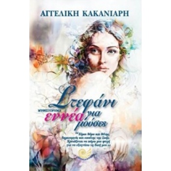 ΣΤΕΦΑΝΙ ΓΙΑ ΕΝΝΕΑ ΜΟΥΣΕΣ - ΚΑΚΑΝΙΑΡΗ ΑΓΓΕΛΙΚΗ