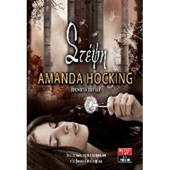 ΣΤΕΨΗ ΤΡΙΛΟΓΙΑ TRYLLE - HOCKING AMANDA
