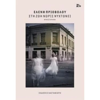 ΣΤΗ ΖΩΗ ΝΩΡΙΣ ΝΥΧΤΩΝΕΙ ΜΥΘΙΣΤΟΡΗΜΑ - ΠΡΙΟΒΟΛΟΥ ΕΛΕΝΗ