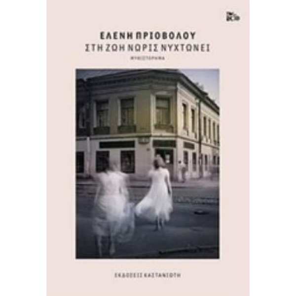 ΣΤΗ ΖΩΗ ΝΩΡΙΣ ΝΥΧΤΩΝΕΙ ΜΥΘΙΣΤΟΡΗΜΑ - ΠΡΙΟΒΟΛΟΥ ΕΛΕΝΗ