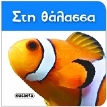 ΣΤΗ ΘΑΛΑΣΣΑ ΤΑ ΠΙΟ ΜΙΚΡΑ ΒΙΒΛΙΑΡΑΚΙΑ -