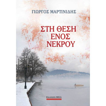 ΣΤΗ ΘΕΣΗ ΕΝΟΣ ΝΕΚΡΟΥ - ΜΑΡΤΙΝΙΔΗΣ ΓΙΩΡΓΟΣ