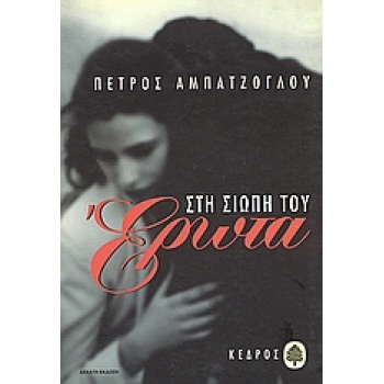 ΣΤΗ ΣΙΩΠΗ ΤΟΥ ΕΡΩΤΑ - ΑΜΠΑΤΖΟΓΛΟΥ ΠΕΤΡΟΣ