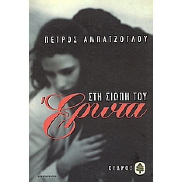 ΣΤΗ ΣΙΩΠΗ ΤΟΥ ΕΡΩΤΑ - ΑΜΠΑΤΖΟΓΛΟΥ ΠΕΤΡΟΣ