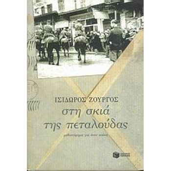 ΣΤΗ ΣΚΙΑ ΤΗΣ ΠΕΤΑΛΟΥΔΑΣ - ΖΟΥΡΓΟΣ ΙΣΙΔΩΡΟΣ