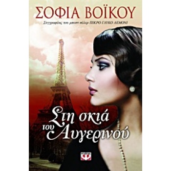 ΣΤΗ ΣΚΙΑ ΤΟΥ ΑΥΓΕΡΙΝΟΥ - ΒΟΙΚΟΥ ΣΟΦΙΑ