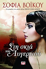 ΣΤΗ ΣΚΙΑ ΤΟΥ ΑΥΓΕΡΙΝΟΥ - ΒΟΙΚΟΥ ΣΟΦΙΑ