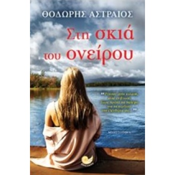 ΣΤΗ ΣΚΙΑ ΤΟΥ ΟΝΕΙΡΟΥ - ΑΣΤΡΑΙΟΣ ΘΟΔΩΡΗΣ