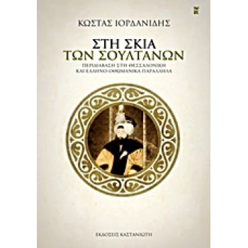 ΣΤΗ ΣΚΙΑ ΤΩΝ ΣΟΥΛΤΑΝΩΝ ΠΕΡΙΔΙΑΒΑΣΗ ΣΤΗ ΘΕΣΣΑΛΟΝΙΚΗ ΚΑΙ ΕΛΛΗΝ