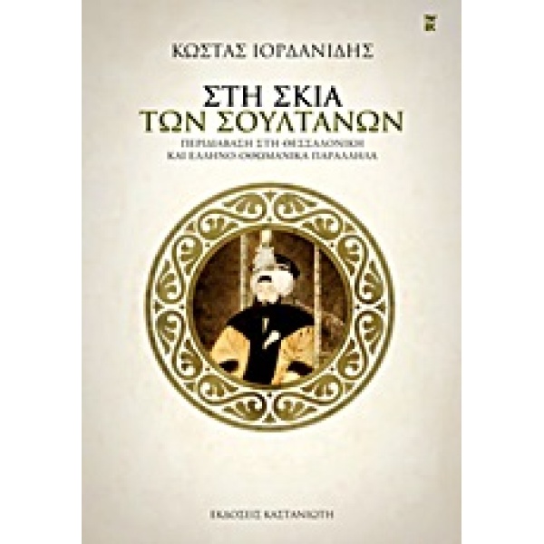 ΣΤΗ ΣΚΙΑ ΤΩΝ ΣΟΥΛΤΑΝΩΝ ΠΕΡΙΔΙΑΒΑΣΗ ΣΤΗ ΘΕΣΣΑΛΟΝΙΚΗ ΚΑΙ ΕΛΛΗΝ
