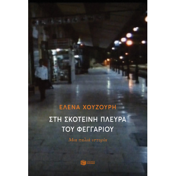 ΣΤΗ ΣΚΟΤΕΙΝΗ ΠΛΕΥΡΑ ΤΟΥ ΦΕΓΓΑΡΙΟΥ - ΧΟΥΖΟΥΡΗ ΕΛΕΝΑ